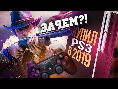 Видео: КУПИЛ PLAYSTATION 3 В 2020 ГОДУ - НАФИГА?