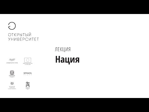 Видео: Нация/Михаил Соколов