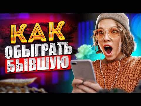 Видео: НЕ ДАЙ БЫВШЕЙ ОБМАНУТЬ ТЕБЯ! - Хитрости бывшей и как её обыграть! (Про манипуляции #3)