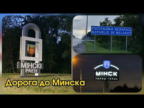 Видео: На машине из Нижнего Новгорода до Минска. Гостиница Октябрьская. 22.06.25