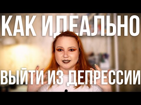 Видео: Как выйти из депрессии за неделю (мой опыт)