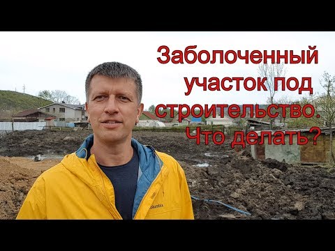Видео: Заболоченный участок под строительство - что делать? Отсыпка и дренаж участка