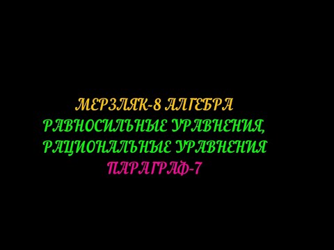 Видео: МЕРЗЛЯК-8 РАЦИОНАЛЬНЫЕ УРАВНЕНИЯ. ПАРАГРАФ-7 ТЕОРИЯ