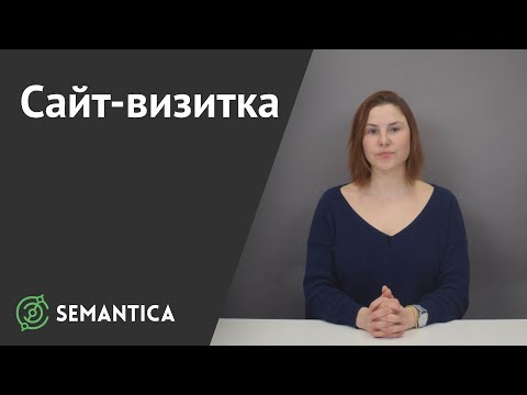 Видео: Сайт визитка: что это такое и зачем он нужен | SEMANTICA