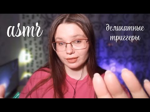 Видео: asmr • деликатные триггеры для сна 🌙