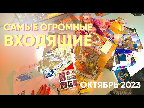 Видео: Завалило весь стол ВХОДЯЩЕЙ почтой l ВХОДЯЩИЕ ОТКРЫТКИ ОКТЯБРЯ l postcrossing