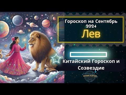 Видео: ♌Лев - гороскоп на Сентябрь 2024 года. От Юлии Капур