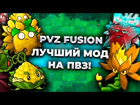 Видео: ЭТА БИТВА БУДЕТ ЛЕГЕНДАРНОЙ! ► Plants vs. Zombies Fusion