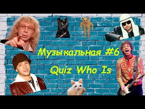 Видео: Музыкальный квиз #6. Quiz Who Is