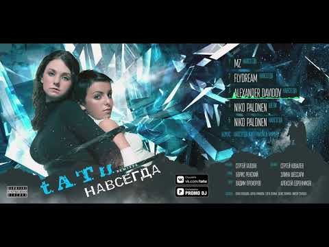 Видео: t.A.T.u. - НАВСЕГДА (Best Remixes) [AUDIO]