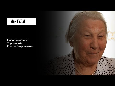 Видео: Тарасова О.Г.: «Я сказала: "У меня мама умерла"» | фильм #108 МОЙ ГУЛАГ