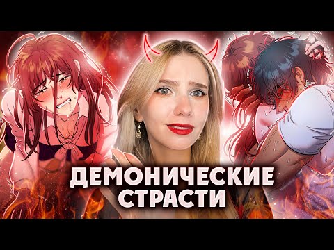 Видео: Обзор манхвы: "ЕДИНСТВЕННАЯ РАСПУТНОГО ДЕМОНА" | Или Сумерки по-корейские 🧛🏻‍♀ ХАО-ХАО-ХАО~