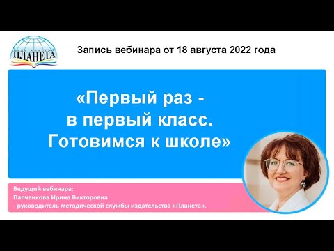 Видео: Первый раз   в первый класс  Готовимся к школе