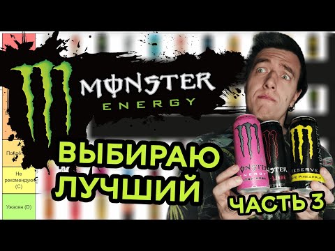 Видео: ТИР-ЛИСТ MONSTER ENERGY (3-я часть) | Выбрал все ЛУЧШИЕ и ХУДШИЕ Monster Energy