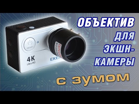 Видео: Замена объектива на экшн-камере Eken H9R (original). Экшн-камера с зумом. 2020