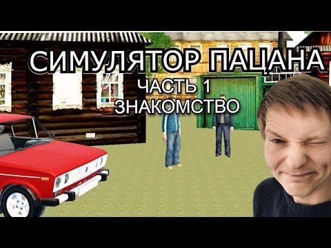 Видео: СИМУЛЯТОР ПАЦАНА - ЗНАКОМСТВО С МЕСТНЫМИ! #1