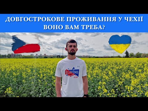 Видео: Дозвіл на довгострокове проживання в Чехії -  переваги та недоліки. За що прийдеться платити?