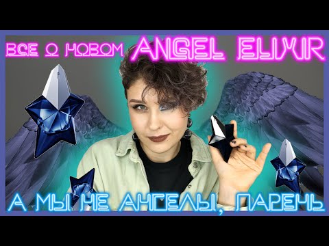 Видео: ПАРФЮМЕРНЫЕ НОВИНКИ 2023 | ANGEL ELIXIR - Mugler | Вообще не ангел