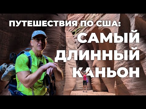 Видео: Путешествия по США: Самый длинный слотовый каньон в мире