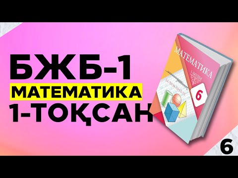 Видео: 6-сынып математика БЖБ-1. 1-тоқсан. 2-нұсқа.