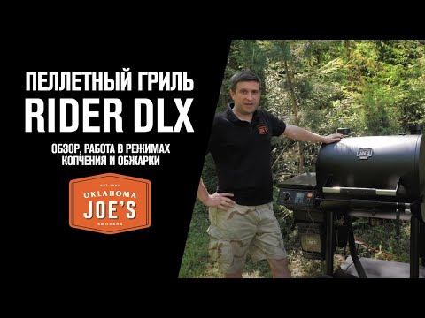 Видео: Пеллетный гриль Oklahoma Joe's Rider DLX: обзор, работа в режимах копчения и обжарки