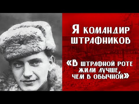 Видео: ИСТОРИИ ВЕТЕРАНОВ ВОВ | «В штрафной роте жили лучше, чем в обычной»