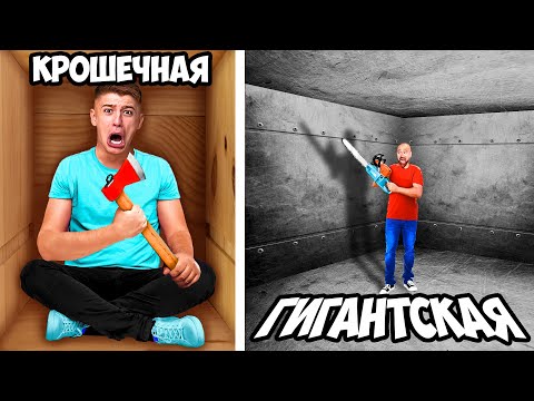 Видео: Маленькая vs ГИГАНТСКАЯ Тюрьма - Челлендж
