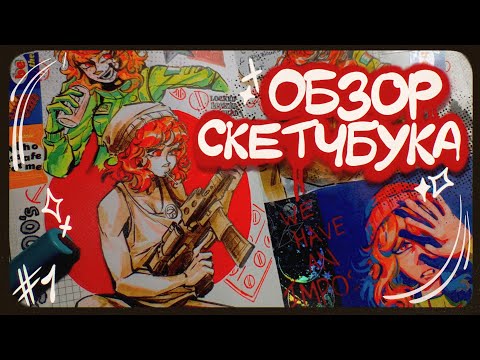 Видео: Обзор скетчбука 2024 (1 часть) | Sketchbook tour