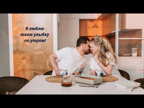 Видео: 💋💋💋Я люблю твою улыбку по утрам!💋💋💋Слова: Катерина Рычкова 2012 г.