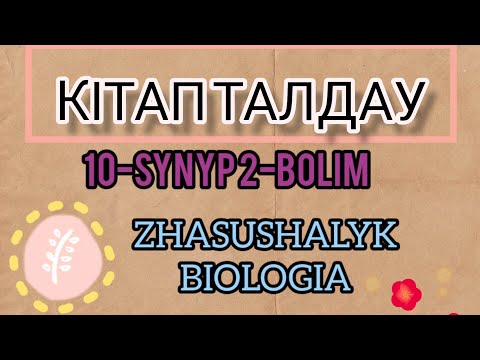 Видео: БИОЛОГИЯ|КІТАП ТАЛДАУ|10-СЫНЫП 2-БӨЛІМ|ЖАСУШАЛЫҚ БИОЛОГИЯ|