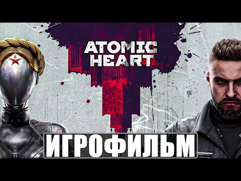 Видео: ИГРОФИЛЬМ ATOMIC HEART [4K] ➤ Полное Прохождение Атомик Харт ➤ Все Концовки