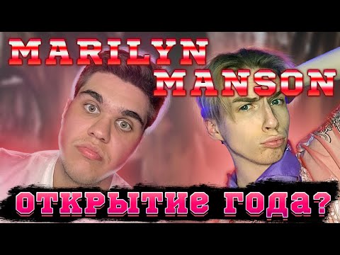 Видео: Kai Angel - MARILYN MANSON | РЕАКЦИЯ EZGRELL