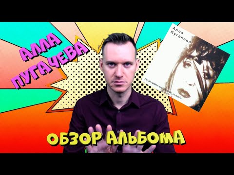 Видео: АЛЛА ПУГАЧЕВА 13 #ОбзорАльбома 13 НЕ ДЕЛАЙТЕ МНЕ БОЛЬНО, ГОСПОДА / История Поп музыки  #википопс