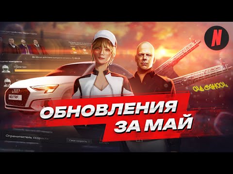 Видео: ОБНОВЛЕНИЯ ЗА МАЙ | НОВЫЕ АВТОМОБИЛИ, СЕМЕЙНЫЕ КОНТРАКТЫ, НОВОЕ ОРУЖИЕ