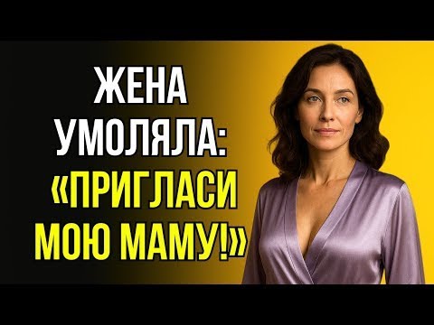 Видео: ЖЕНА УДИВИЛА ПРОСЬБОЙ: «ДАВАЙ ПРИГЛАСИМ МОЮ МАМУ!»