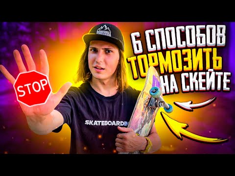 Видео: КАК ТОРМОЗИТЬ НА СКЕЙТБОРДЕ? / 6 СПОСОБОВ ТОРМОЖЕНИЯ НА СКЕЙТЕ!