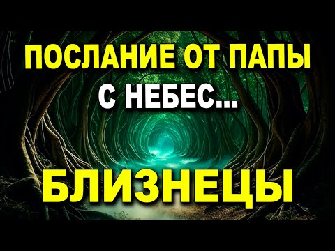 Видео: БЛИЗНЕЦЫ ♊😢 ТВОЙ УШЕДШИЙ ПАПА 👼 ШЛЕТ ВАЖНОЕ ПОСЛАНИЕ 📩 УЗНАЙ ЭТО СЕЙЧАС 😔