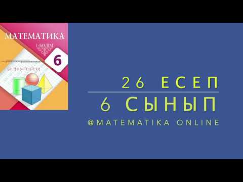 Видео: 6-сынып математика. 26 есеп