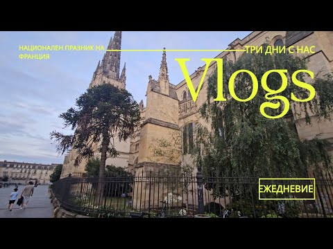 Видео: Време с нас | Заря - Ден на Бастилията | Влог | Франция 🇫🇷