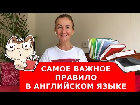 Видео: Самое важное правило в английском языке.  Английский для путешествий