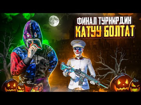 Видео: УТУП АЛСАК МАШЫНА АЛАБЫЗ😁TУЗ ЭФИР|KYRGYZ PUBG