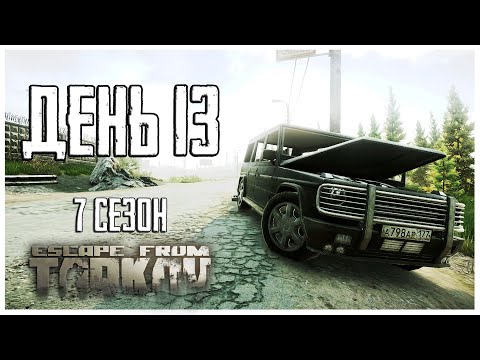 Видео: Тарков прокачка с нуля. День 13 Путь со дна 7 сезон Escape from Tarkov