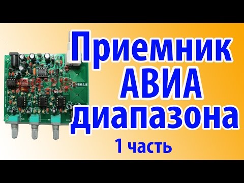 Видео: AIR BAND RECIEVER или СЛУШАЕМ САМОЛЕТЫ Часть 1