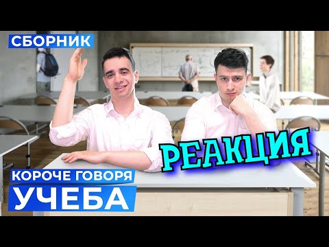 Видео: РЕАКЦИЯ НА ONETWO ► КОРОЧЕ ГОВОРЯ, УЧЁБА – СБОРНИК ► КОРОЧЕ ГОВОРЯ, РЕАКЦИЯ