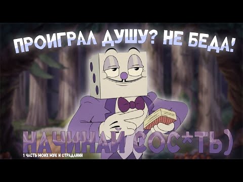 Видео: Какой ещё на*уй капхед?(1 часть)