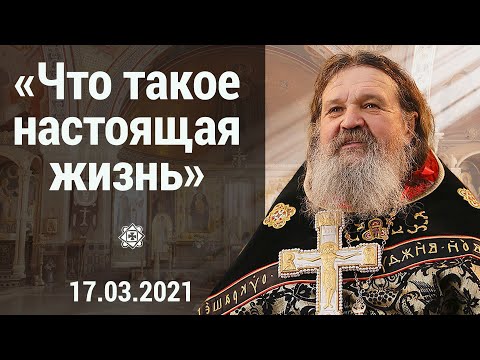 Видео: ПРОПОВЕДЬ о.Андрея после литургии Преждеосвященных Даров 17.03.2021