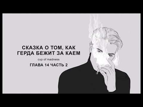 Видео: Сказка о том, как Герда бежит за Каем - Глава 14 часть 2, озвучка