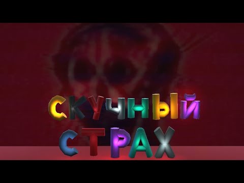 Видео: пиксельный скучный страх