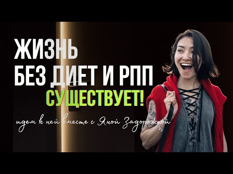Видео: Жизнь без диет и ограничений существует? Трейлер подкаста "Ешь спокойно!"