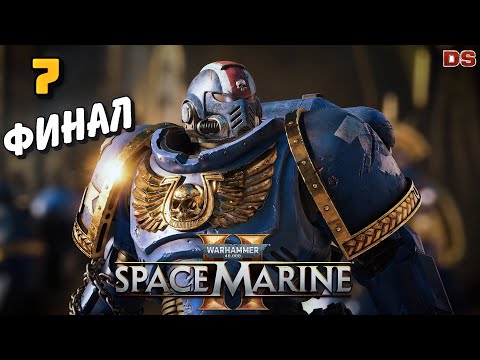 Видео: Warhammer 40,000: Space Marine 2. Финал. Демериум. Прохождение № 7.